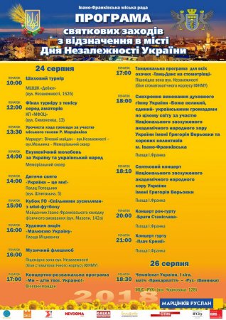 Франківськ готується до Дня Незалежності (програма)