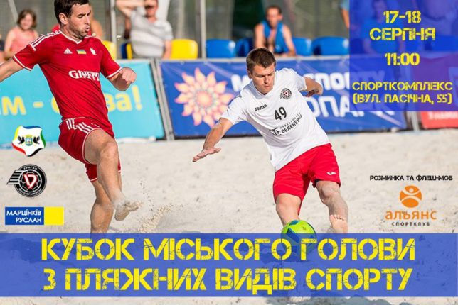У Івано-Франківську відбудуться змагання з пляжних видів спорту