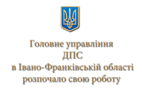 Податкова служба Івано-Франківської області розпочала свою діяльність