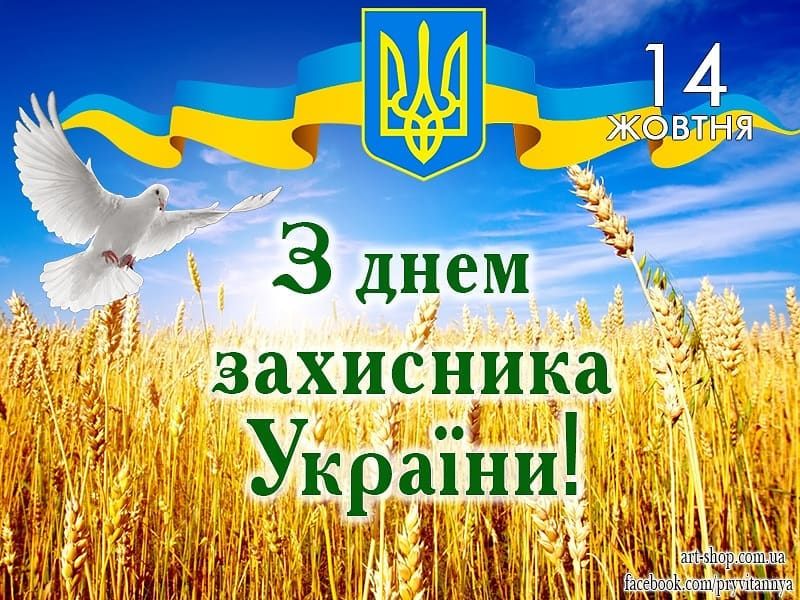 З Днем захисника та захисниці України: цікаві привітання та ...