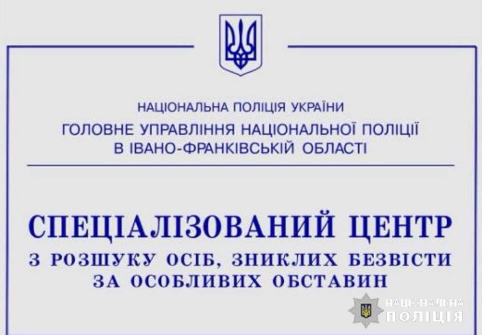 На Прикарпатті запрацював центр із розшуку зниклих безвісти за особливих обставин