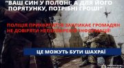 «Ваш син у полоні, а для його порятунку, потрібні гроші»: у поліції розповіли про шахрайську схему