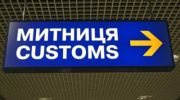 Рада схвалила перезавантаження митниці