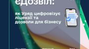 В Україні запрацювала система єДозвіл: що це таке і навіщо потрібно