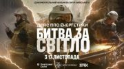 «Битва за світло»: вийшов трейлер фільму про роботу ДСНС, Повітряних сил та енергетиків