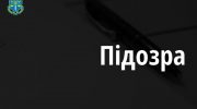 Привласнили 1,7 млн грн під час будівництва школи: прикарпатському інженеру повідомили про підозру