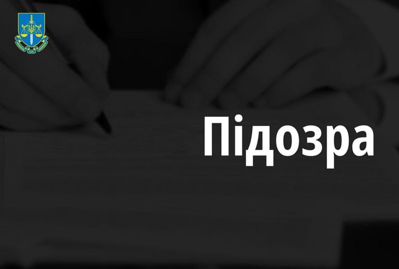 За вказане кримінальне правопорушення підозрюваного загрожує покарання у виді позбавлення волі від шести до десяти років із конфіскацією майна