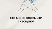 Хто може оформити субсидію: нагадування для прикарпатців