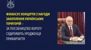 Прикарпатець фінансує концерти з нагоди окупації українських територій: його судитимуть