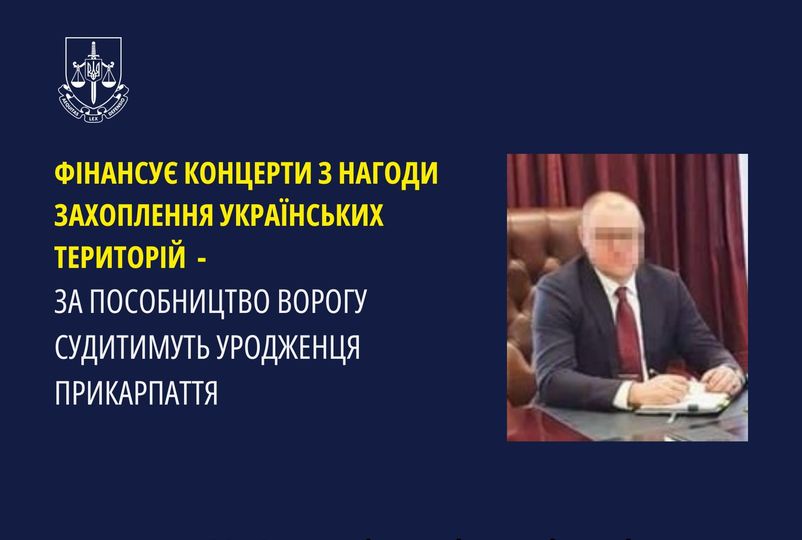 Прикарпатець фінансує концерти з нагоди окупації українських територій: його судитимуть