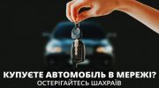 Коломиянин заплатив 100 тисяч за неіснуючий автомобіль