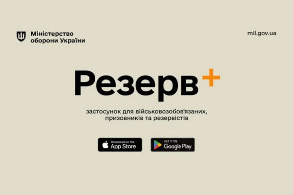 Міноборони України оновило застосунок “Резерв+”