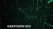 В структурі ЗСУ можуть створити Кіберсили