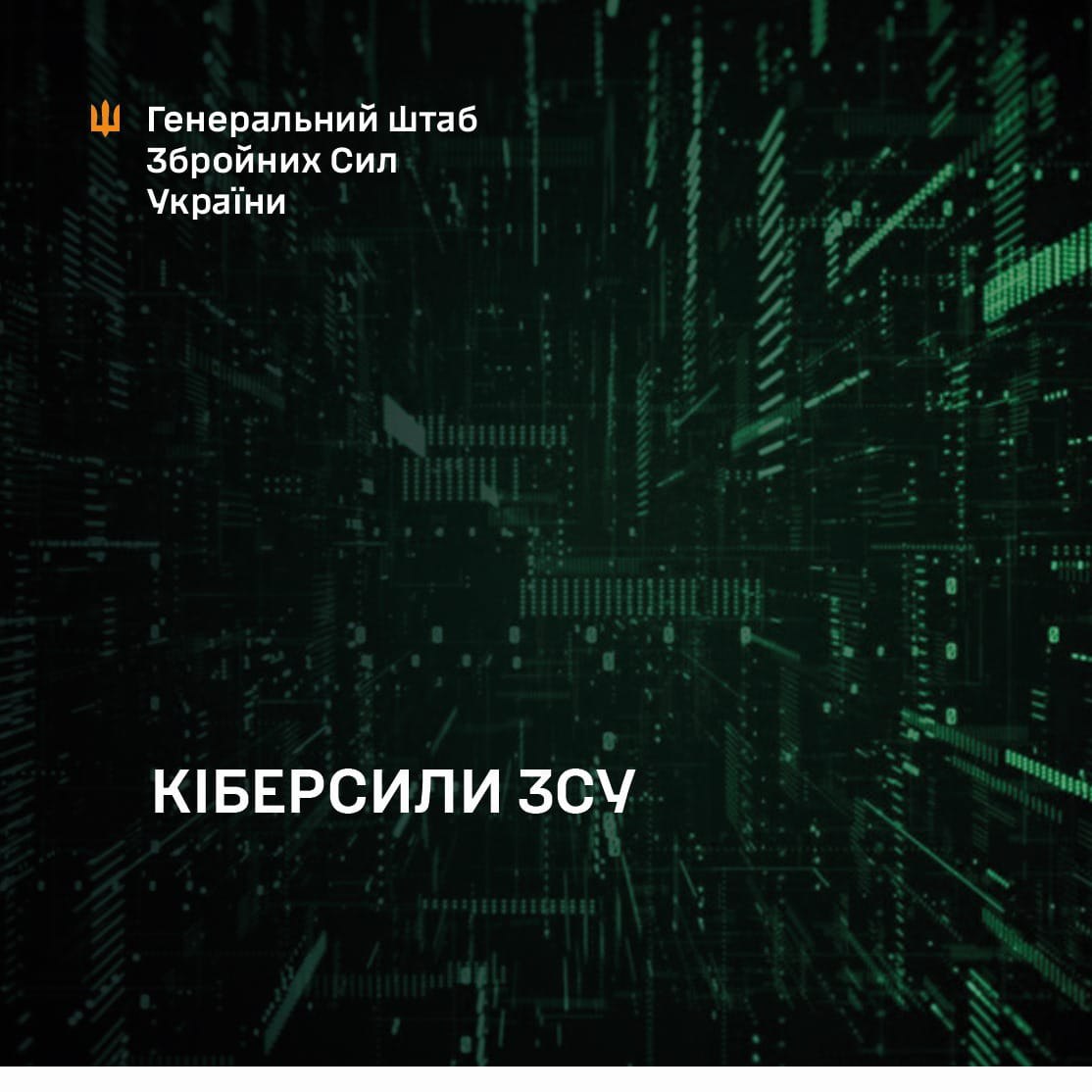 В структурі ЗСУ можуть створити Кіберсили