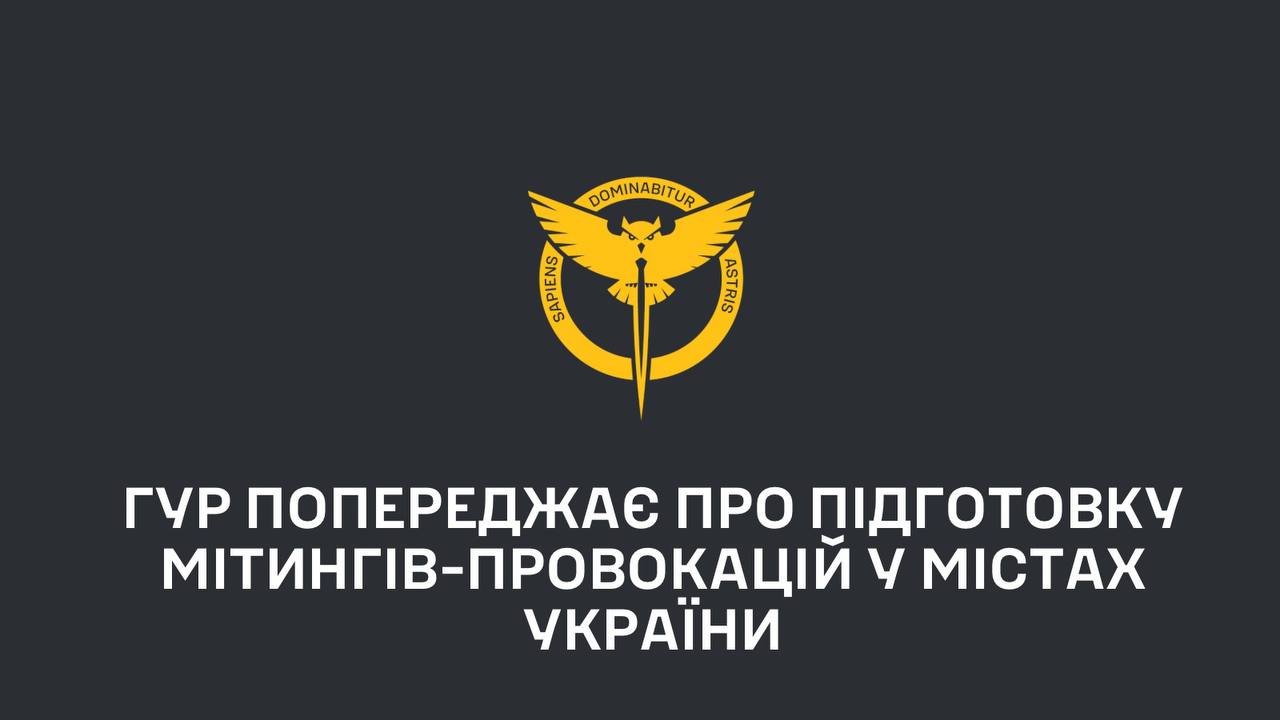 У ГУР попереджають про провокації в українських містах