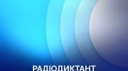 Радіодиктант національної єдності: як себе перевірити та куди відправляти