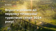 Ворохта увійшла до переліку «Найкращі туристичні села» 2024 року