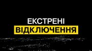 У низці областей ввели екстренні вимкнення електрики