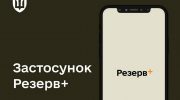 40 тис. відстрочок оформили за 2 дні в застосунку «Резерв+»