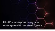 ЦНАПи працюватимуть в електронній системі Вулик — Уряд ухвалив Постанову