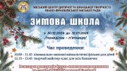 Юних франківців кличуть у зимову школу: деталі