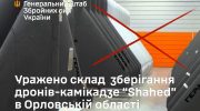 ЗСУ уразили склад зі зберіганням дронів “Shahed” в рф