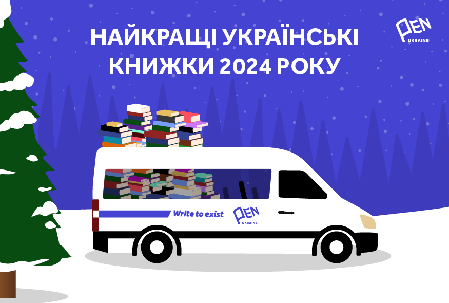 Книги прикарпатських авторів потрапили у ТОП Українського ПЕН за 2024 рік