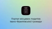 В Івано-Франківську запрацював сервіс для зручної сплати місцевих податків