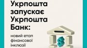 УкрпоштаБанк: які послуги він надаватиме