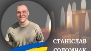 На фронті загинув калушанин Станіслав Соломчак