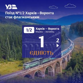 Поїзд Харків – Ворохта отримав назву "Єдність" та статус флагманського