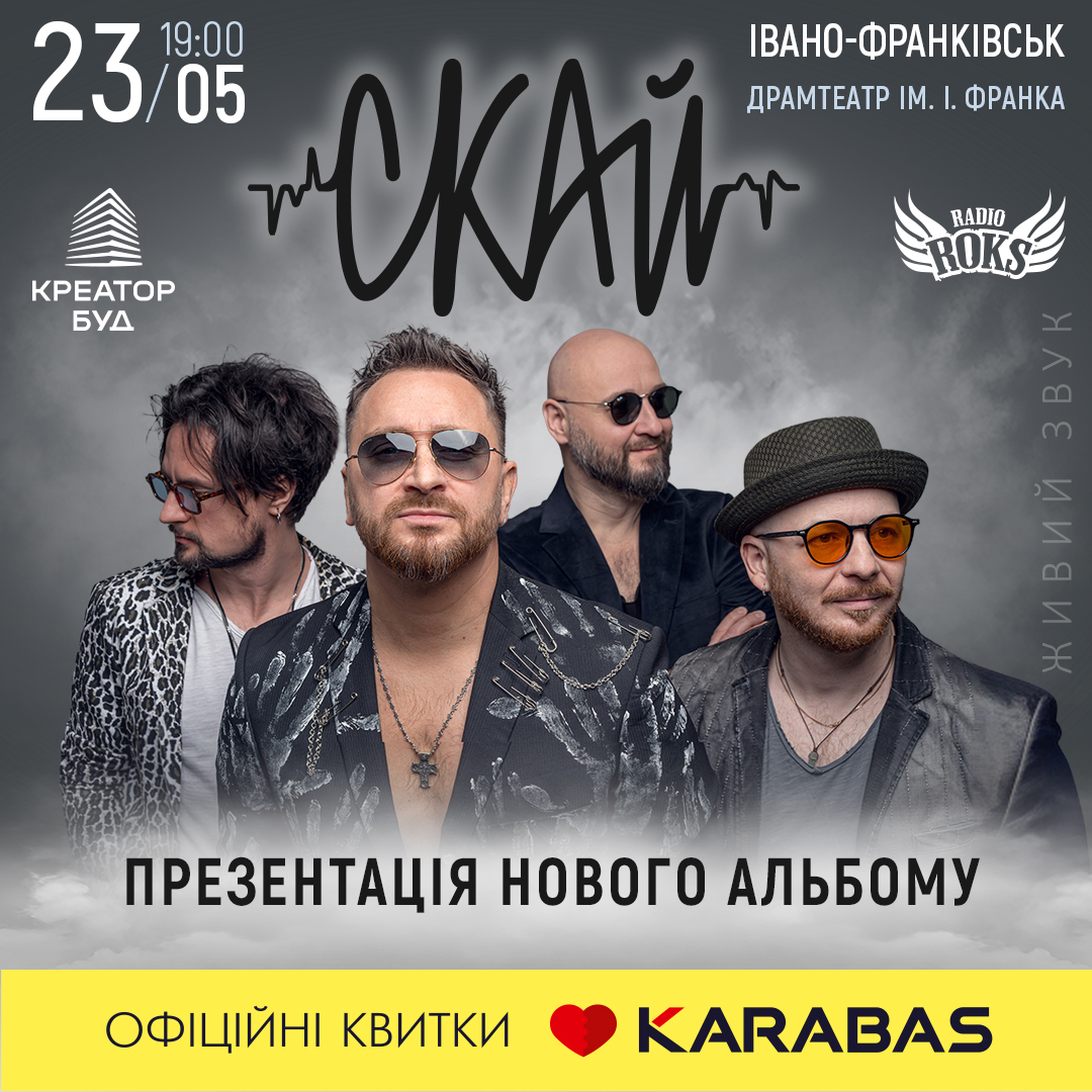 Гурт СКАЙ презентує новий альбом «ЧАС» в Івано-Франківську