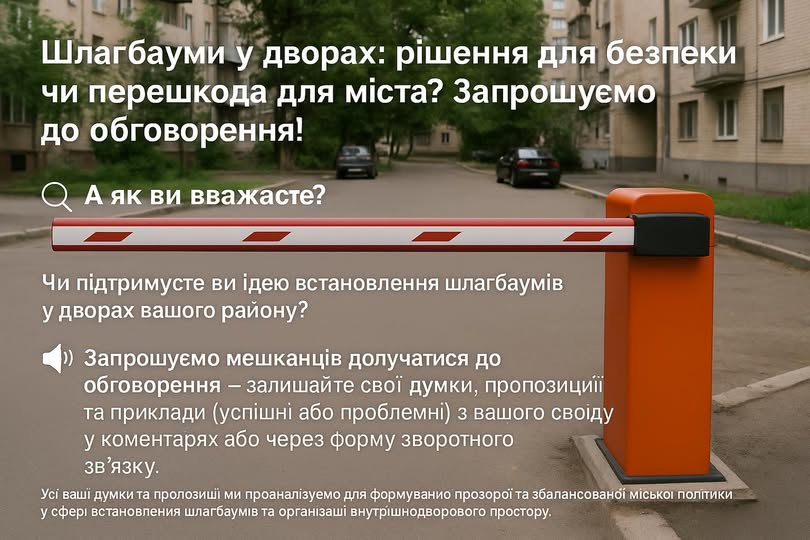 У Франківську обговорюють встановлення шлагбаумів у дворах: питання безпеки чи створення бар’єрів?