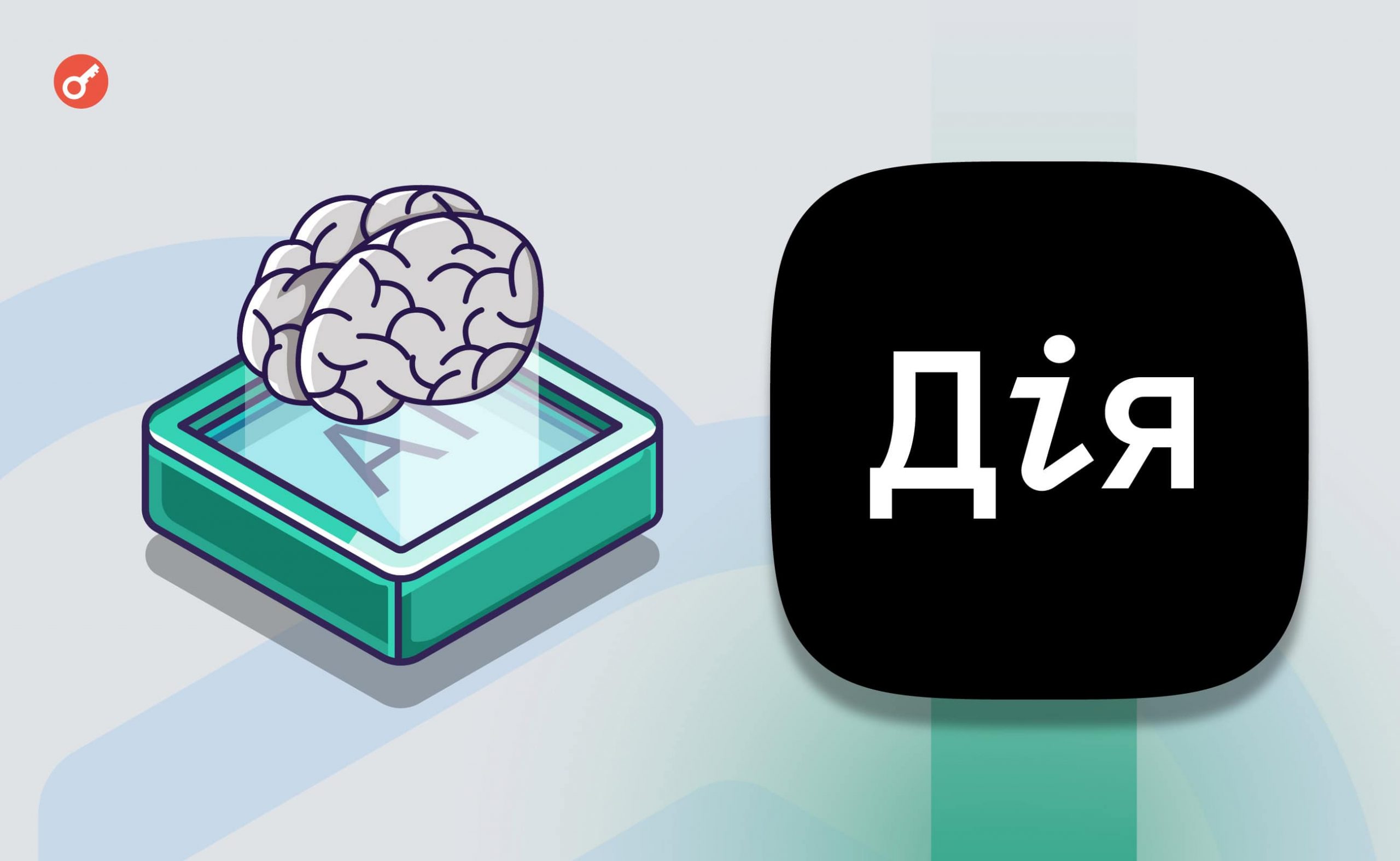 У «Дії» з’явиться ШІ-асистент: старт бета-тесту — вже в червні