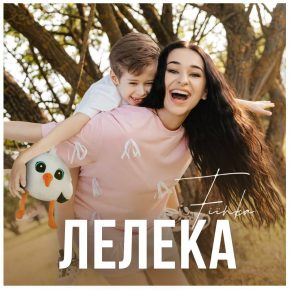 FIINKA випускає особливу сімейну пісню "Лелека", яка вже стала трендом в TikTok.