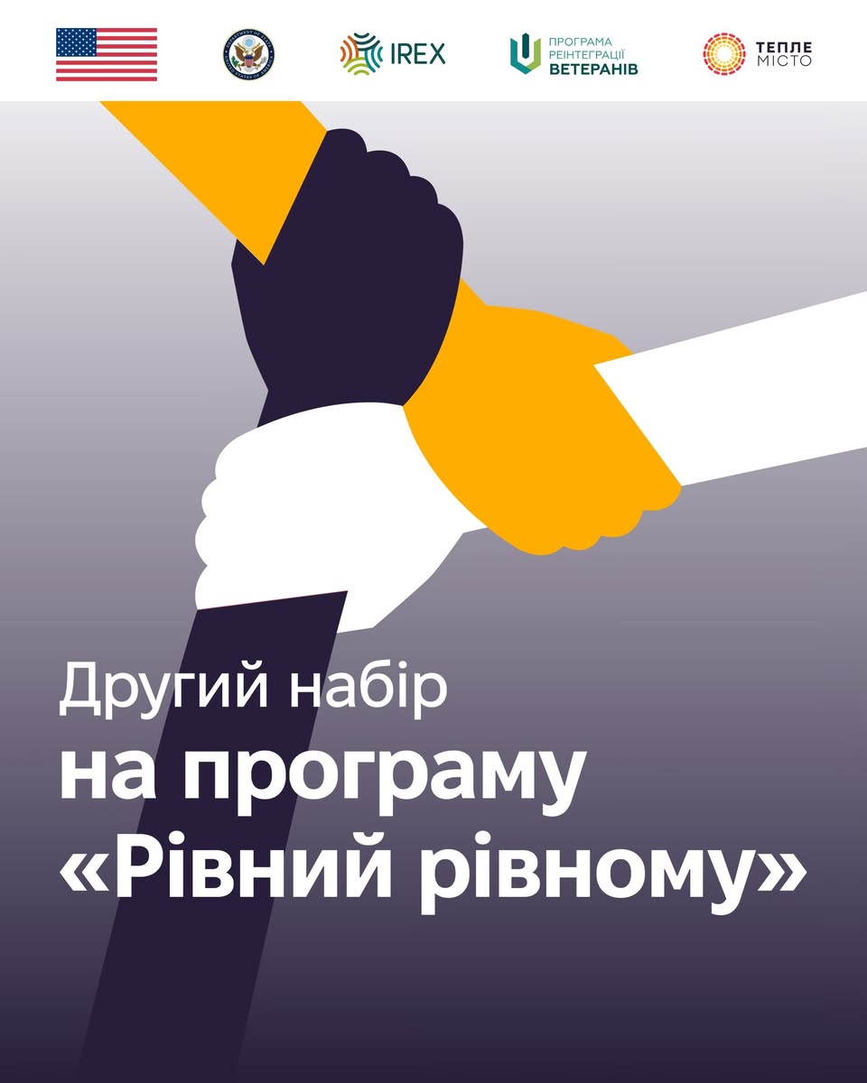 Стартував другий набір програми «Рівний рівному» для ветеранів та ветеранок